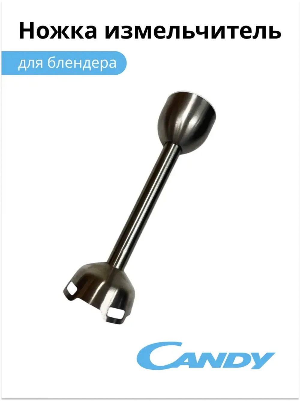 Ножка измельчитель  для блендера CB - 200, CB - 100, 0020117522