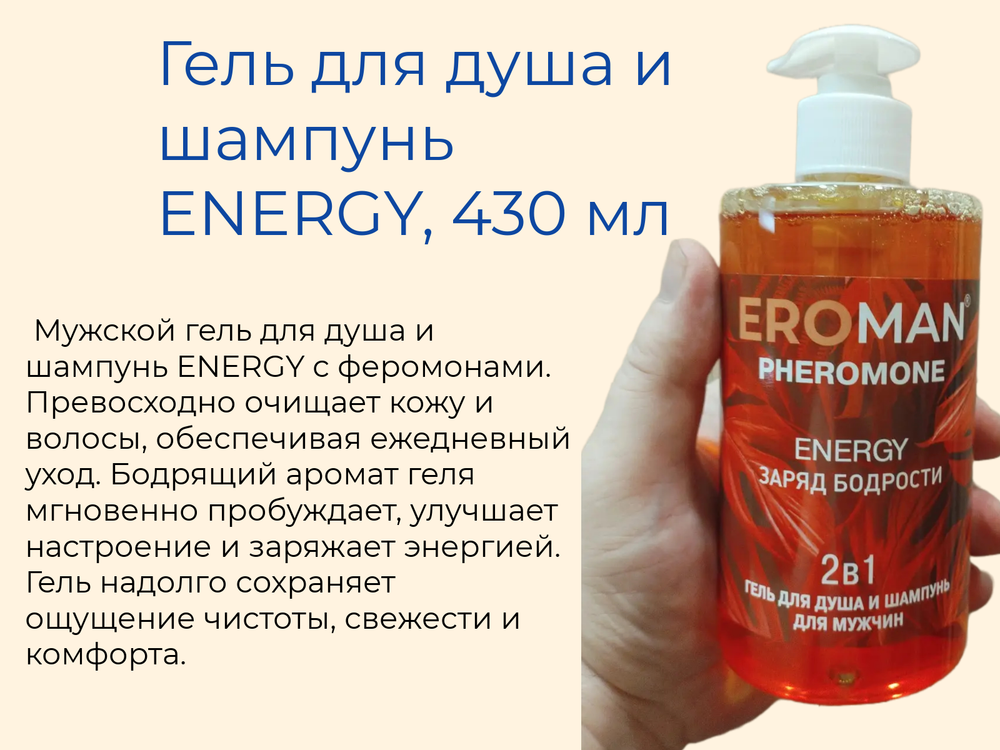 Гель для душа и шампунь Биоритм "Energy", с феромонами, для мужчин, 430мл