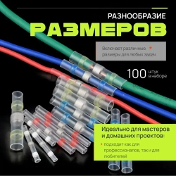 Термоусадочная трубка с припоем и клеевым слоем Dushop в наборе 100 штук/ Набор клемм