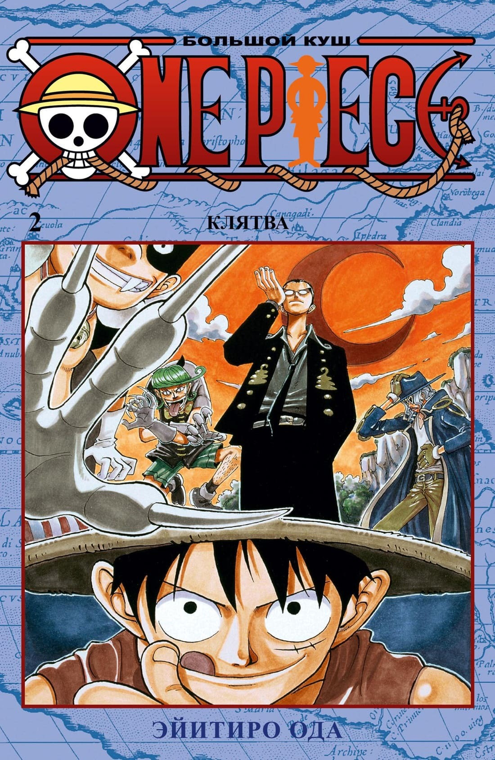 One Piece. Большой куш. Кн.2. Клятва. Эйитиро Ода