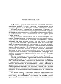 Неведомые земли. Том 1 | Р. Хенниг