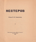 Нестеров