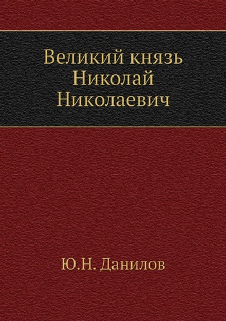 Великий князь Николай Николаевич | Ю.Н. Данилов