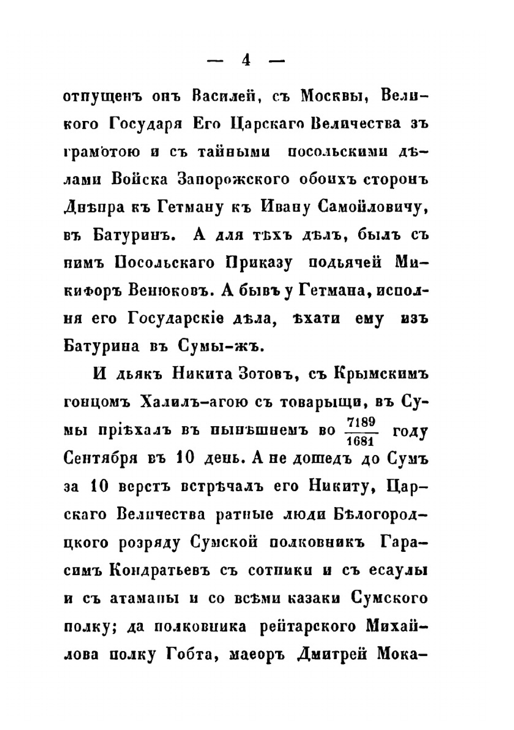 Статейный список стольника Василия Тяпкина и дьяка Никиты Зотова. Посольства в Крым в 1680 году, для заключения Бакчисарайского договора | Н. М. Зотов