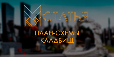 План-схемы кладбищ.