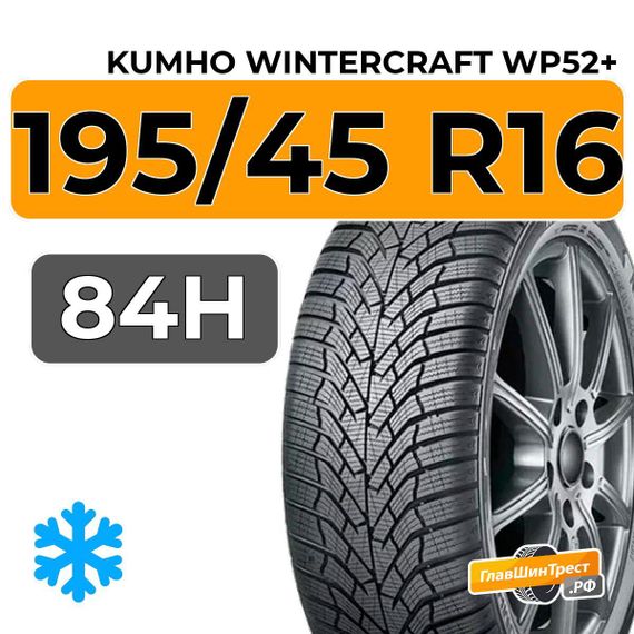 Kumho WinterCraft WP52+ 195/45 R16 84H XL
