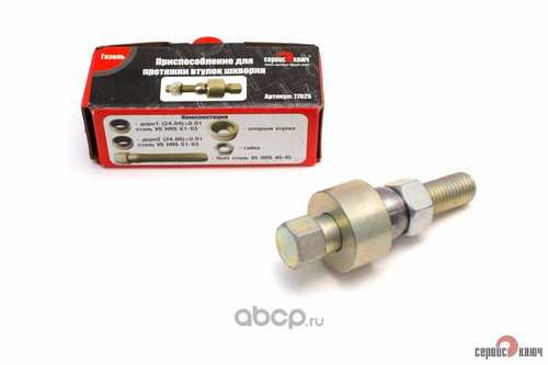 Приспособление для протяжки втулок шкворня Г-3302 (дорны) (Сервис Ключ)