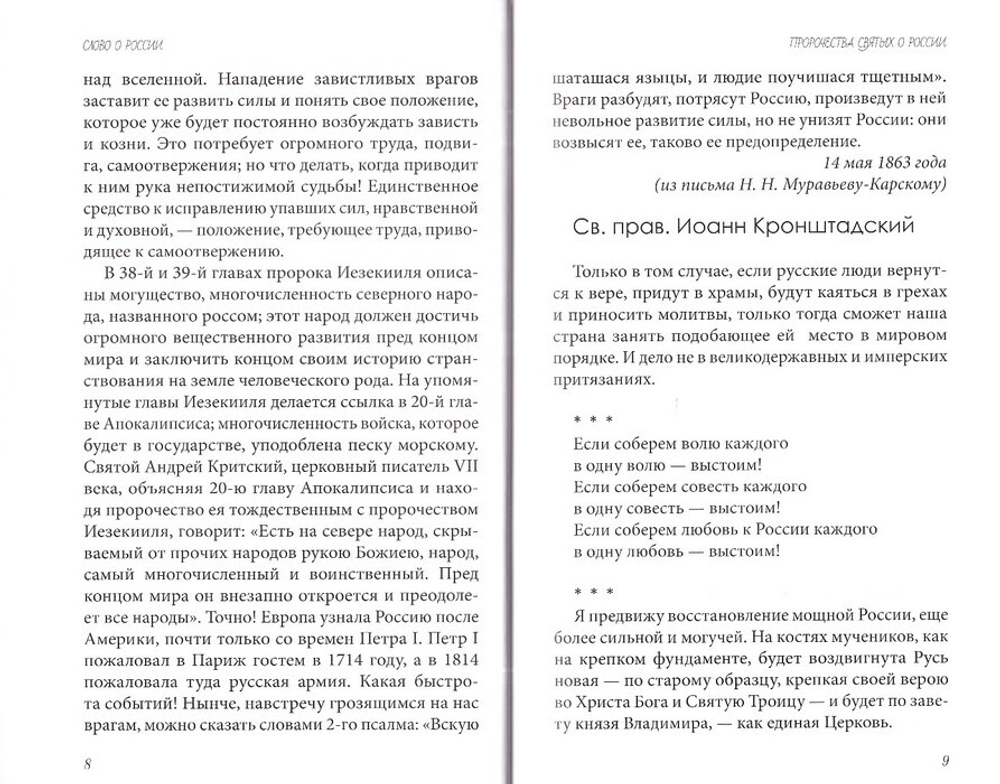 Слово о России. Пророчества святых отцов, высказывание государственных деятелей, ученых, философов, писателей. Стихи о России