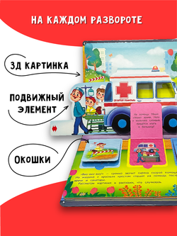 Книжка-панорамка с окошками ПРО МАШИНЫ