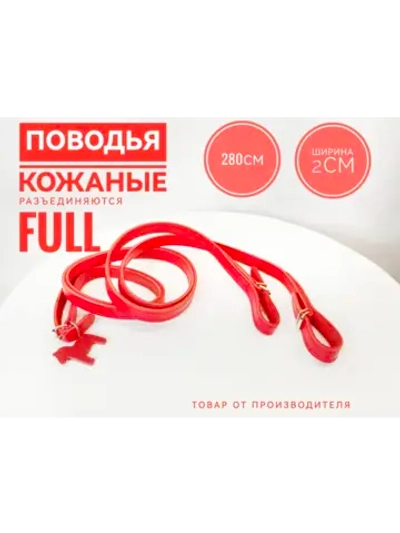 повод для лошади из натуральной красной кожи 285 см