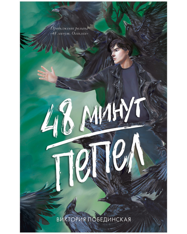 #trendbooks. 48 минут. Пепел (иллюстрированное)