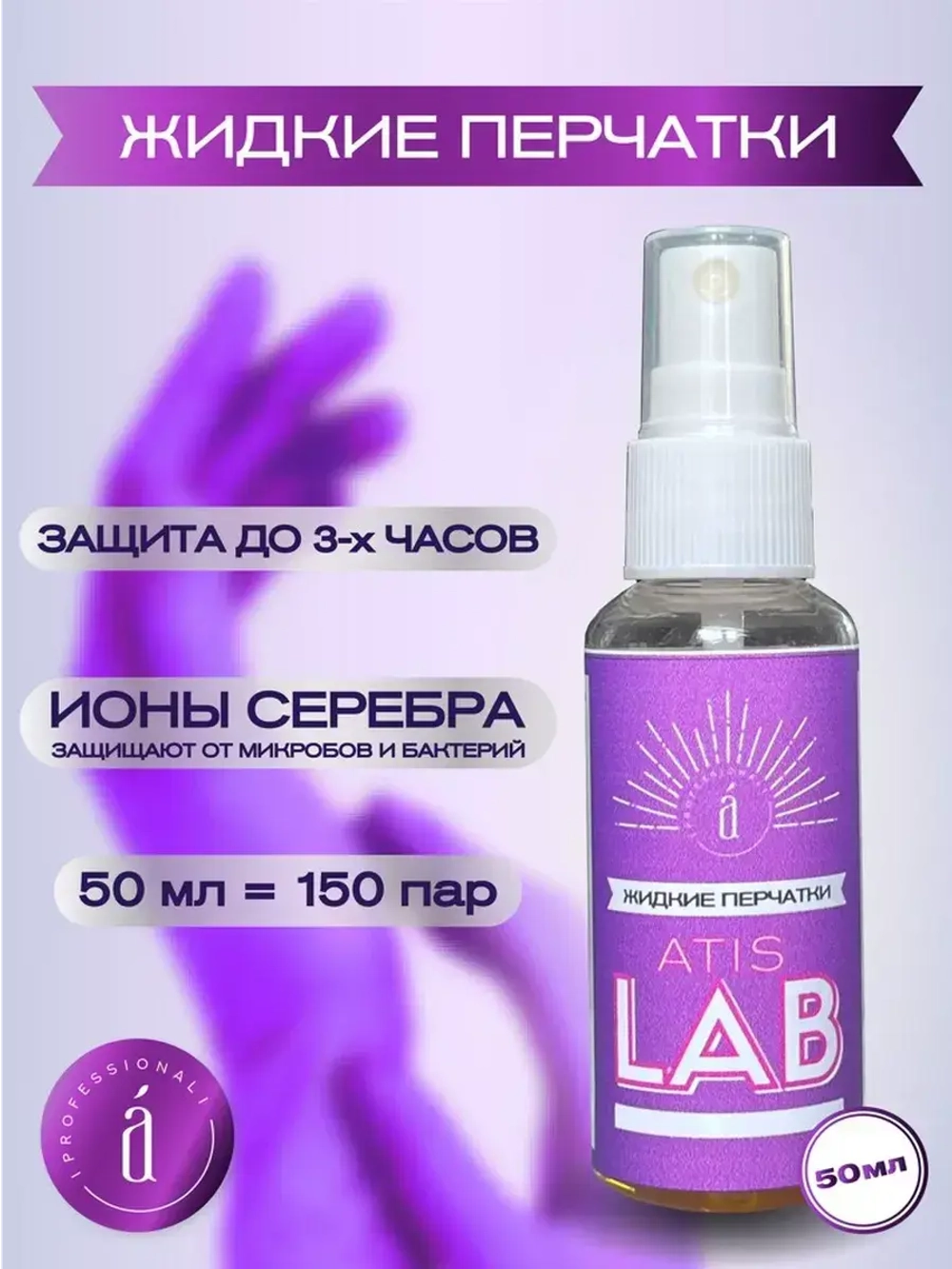 Противомикробные жидкие перчатки