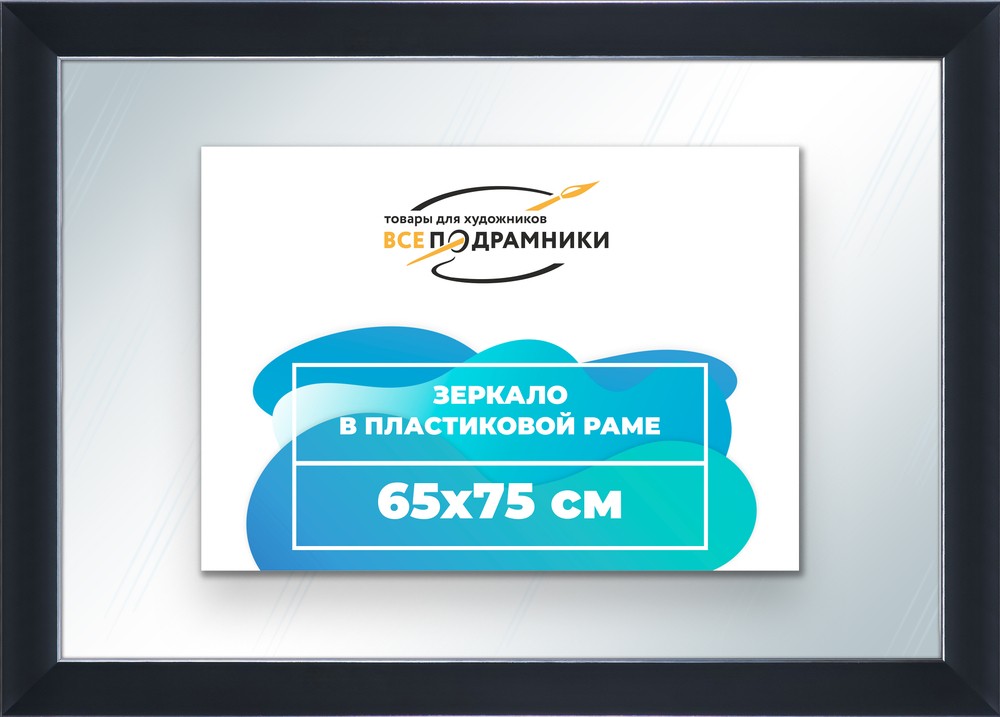 Зеркало настенное в раме 65x75