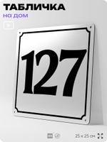 Адресная табличка с номером дома 127, на фасад и забор, белая, Айдентика Технолоджи