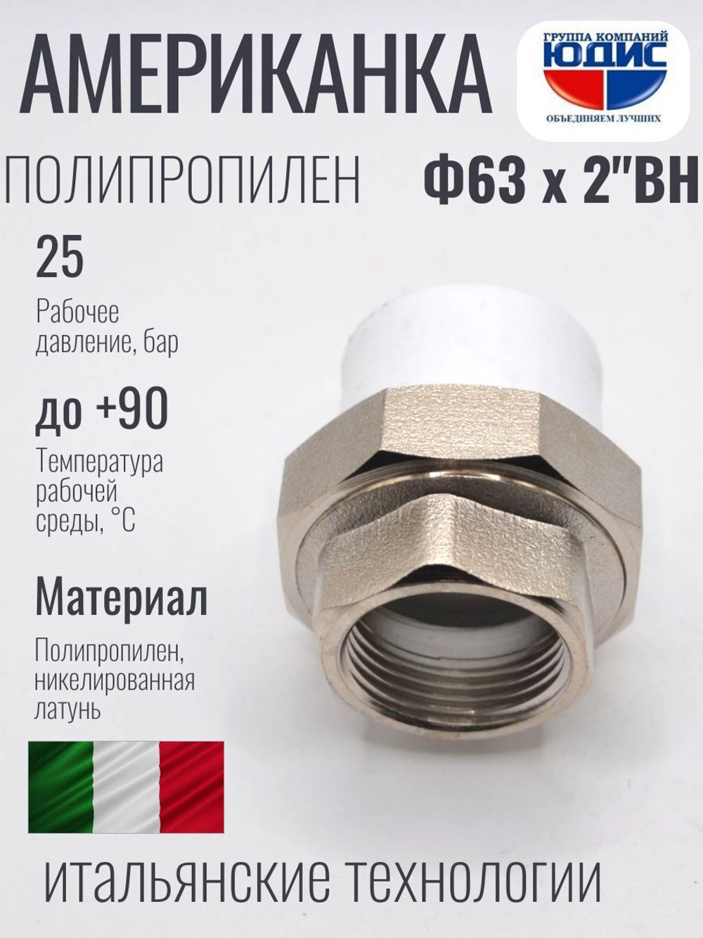 Американка полипропиленовая 63 мм × 2″ внутренняя резьба