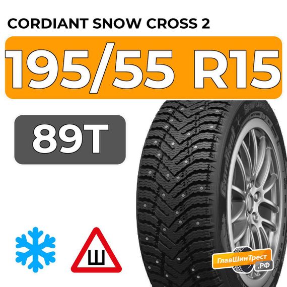 Cordiant Snow Cross 2 195/55 R15 89T шип.