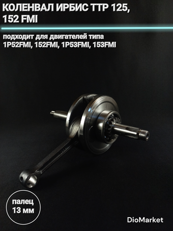 коленвал Ирбис ттр 125 152FMI палец 13мм