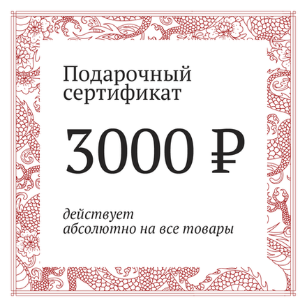 Сертификат на 3000 рублей