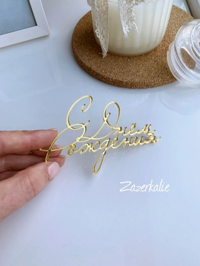 С Днём Рождения на бочок, вариант 3