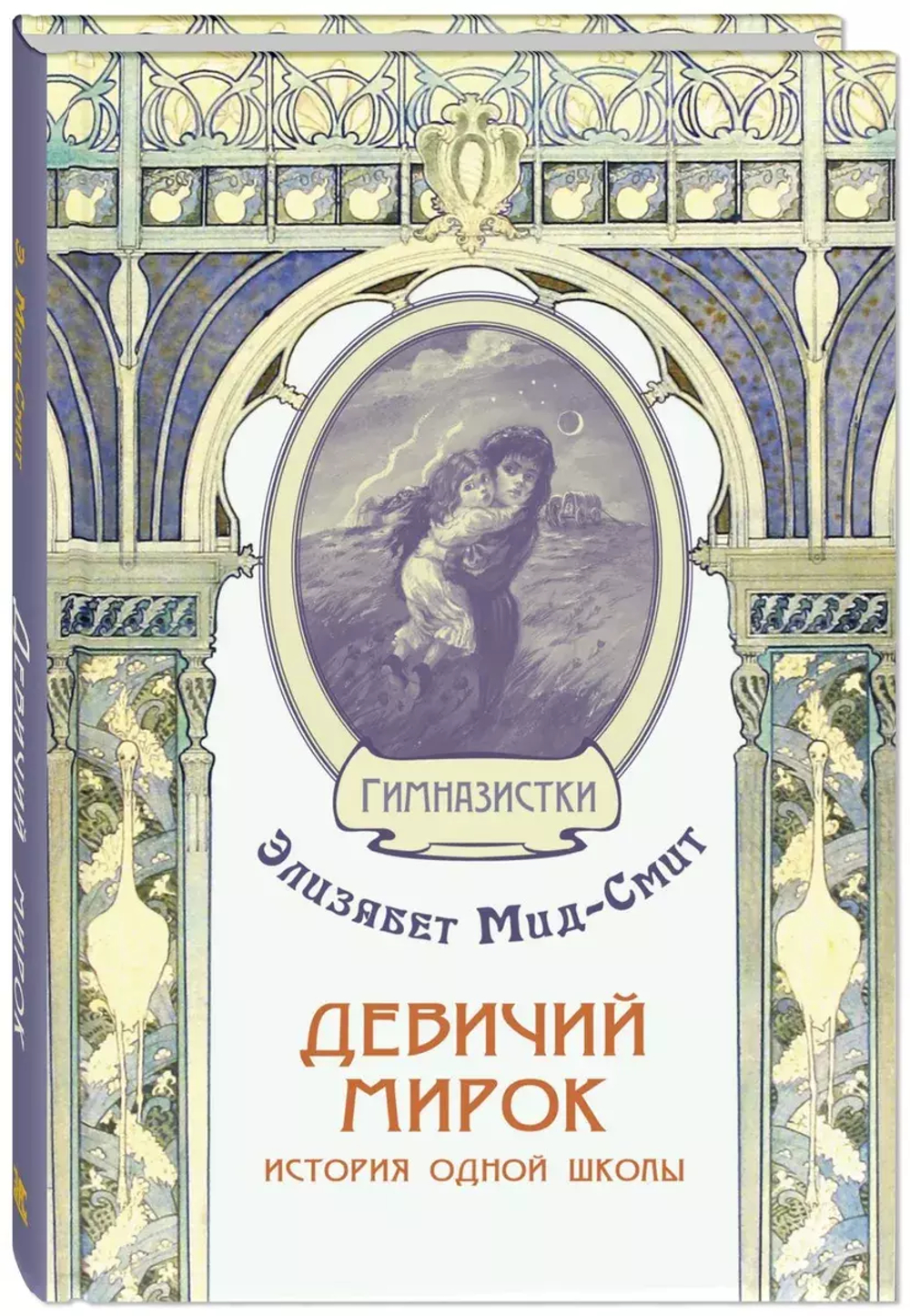 Девичий мирок. История одной школы