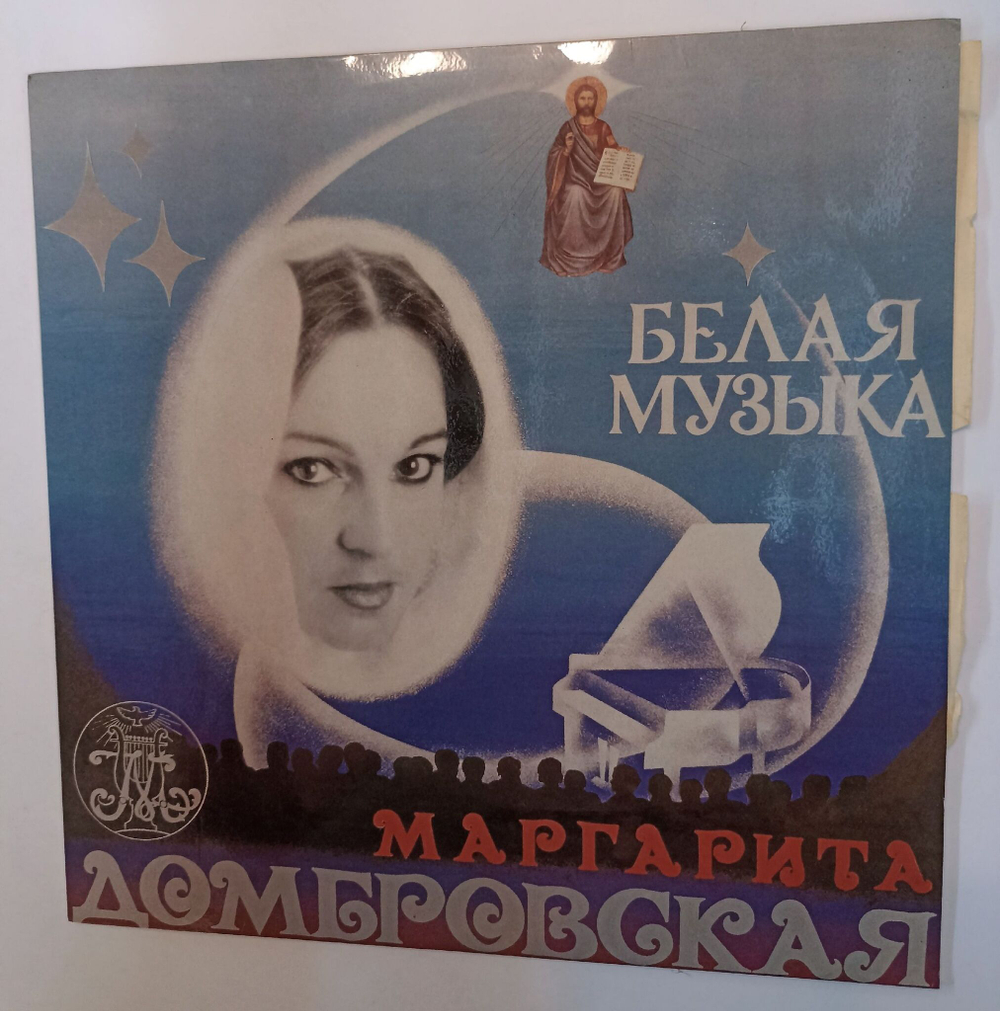 Винтажная виниловая пластинка LP Маргарита Домбровская Белая Музыка (Россия 1992)