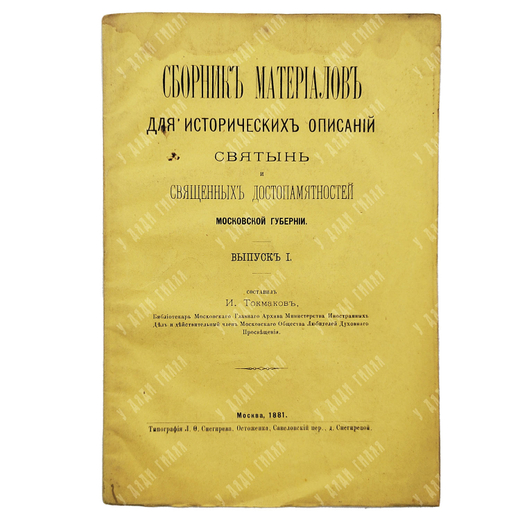 Сборник материалов для исторических описаний святынь и священных достопамятностей, 1881.