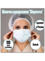 Шапочки шарлотки одноразовая
