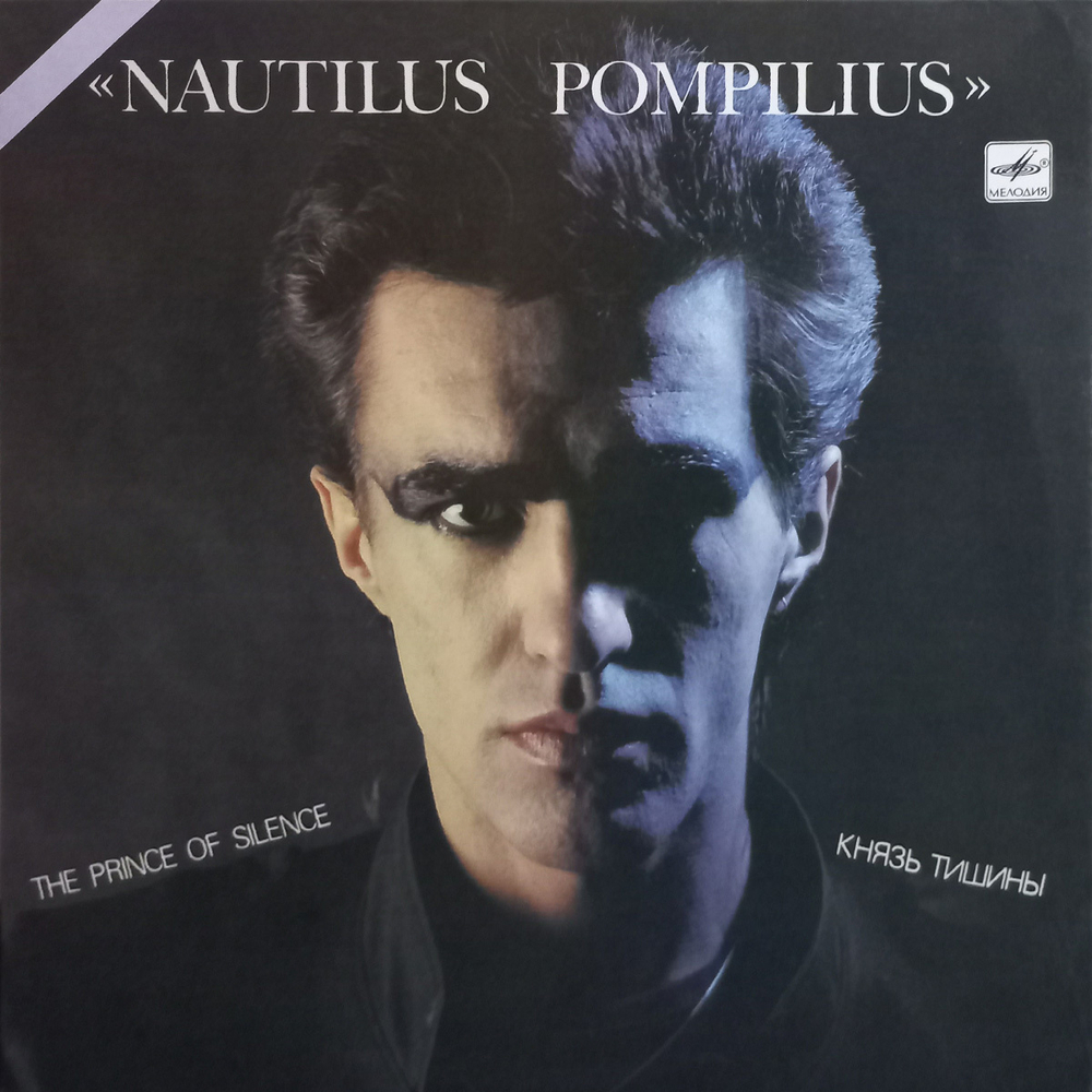 Nautilus Pompilius / Князь Тишины (LP)