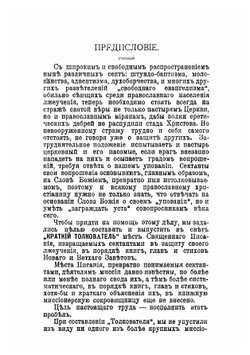 Краткий толкователь мест Священного Писания, извращаемых инакомыслящими с православной церковью | Смолин Иоанн Вуколович