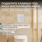 Кнопка смыва ABBER AC0123MW пневматическая, белая матовая