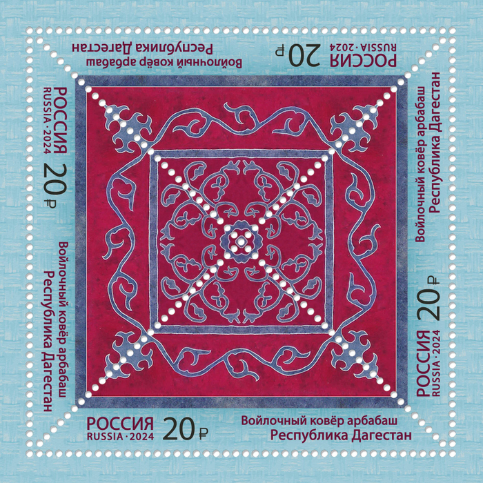 Марка номиналом 20 рублей. Войлочный ковёр арбабаш. Республика Дагестан