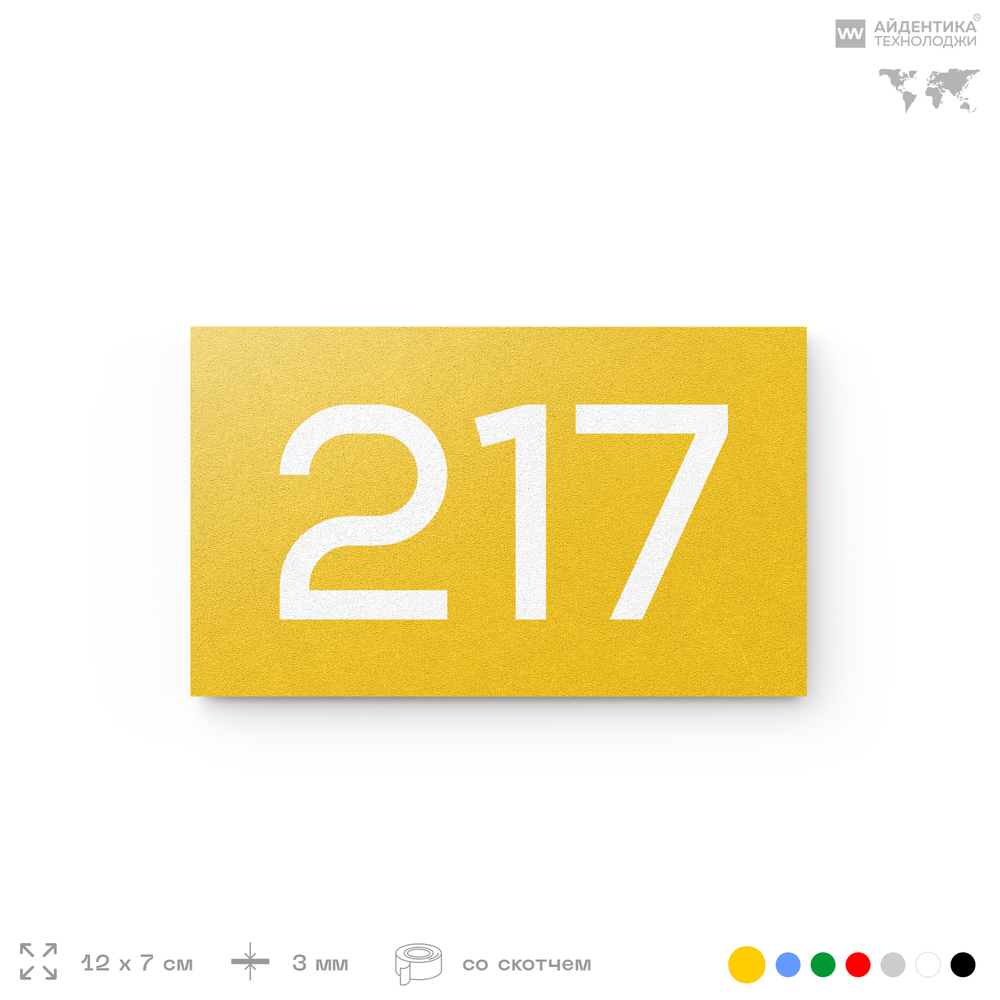 Номер на дверь 217, табличка на дверь для офиса, квартиры, кабинета, аудитории, склада, желтая 120х70 мм, Айдентика Технолоджи
