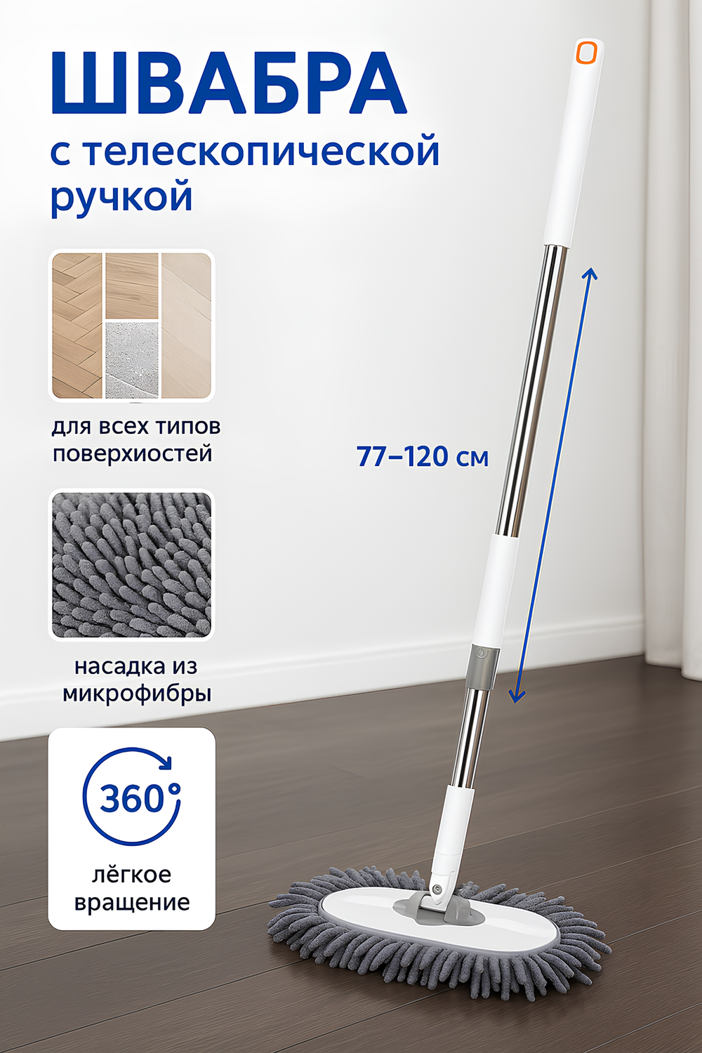 Швабра с насадкой из микрофибры, телескопическая ручка 77-120см силиконовое основание ZY5011