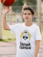 Футболка Папин Сынок