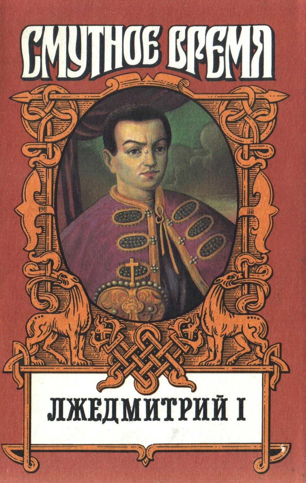 Россия. Смутное время. Комплект из 5-ти книг