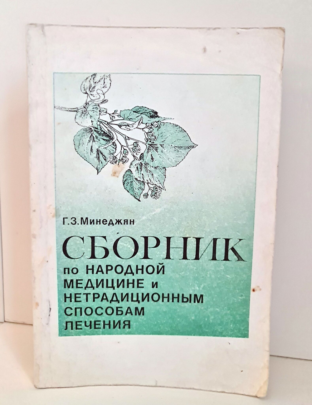 Сборник по народной медицине и нетрадиционным способам лечения. Минеджян Г. З. 1994 г.