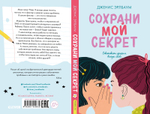 Сохрани мой секрет