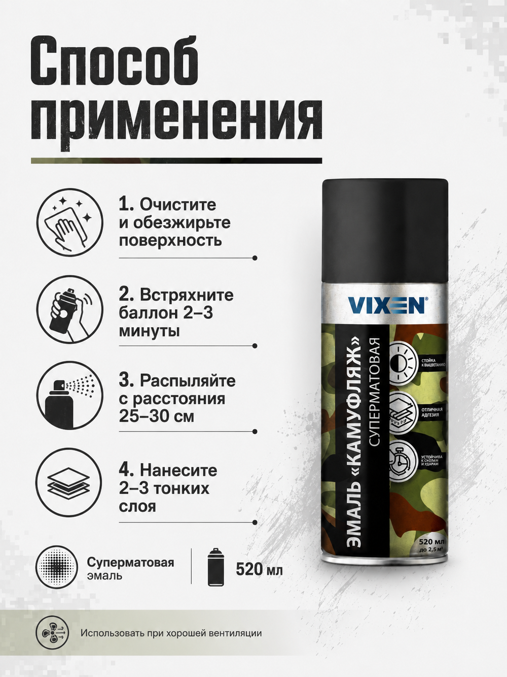 VIXEN Эмаль "КАМУФЛЯЖ", черный оружейный, аэрозоль 520мл VX-09005