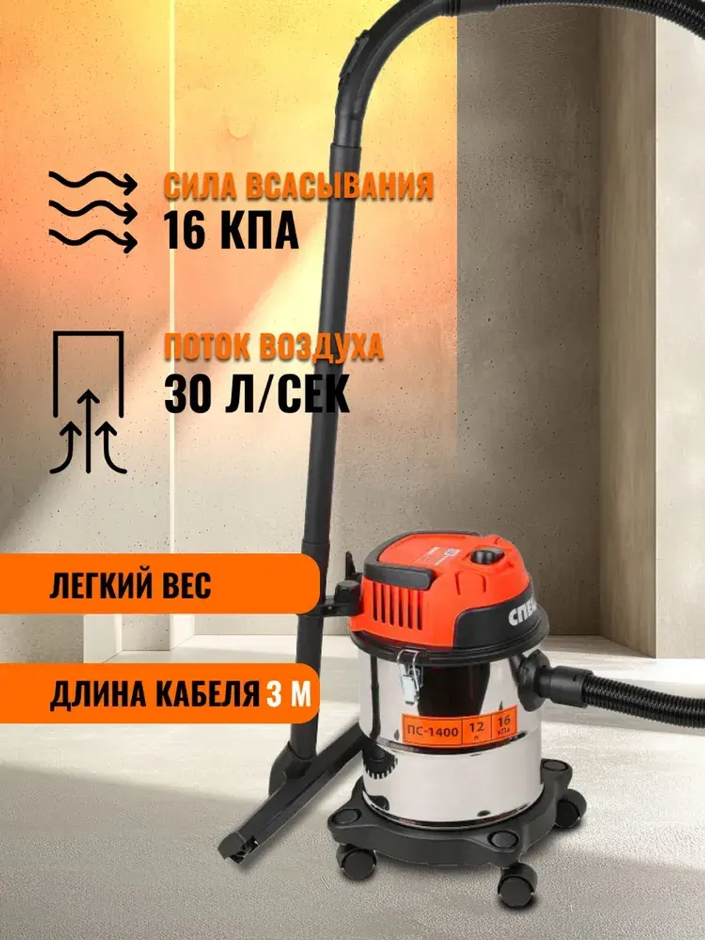 Строительный пылесос Спец ПС-1400 (1350Вт, 12л; сух/влажная уборка, функция выдува)