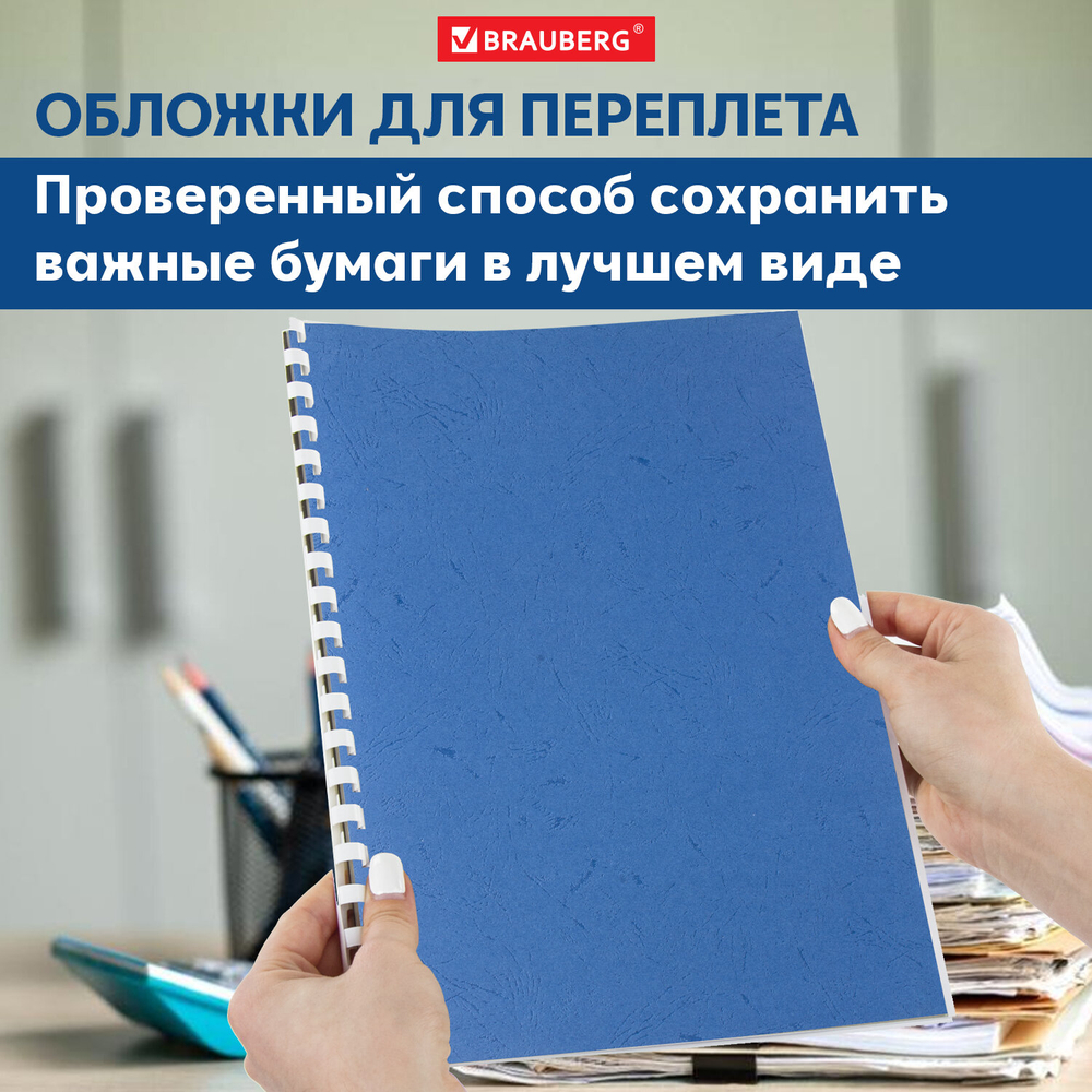 Обложка для переплета BRAUBERG, А4, картон, 230 гр, синяя
