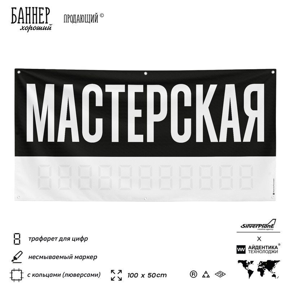 Рекламная вывеска баннер МАСТЕРСКАЯ для автосервиса, Silver Plane x Айдентика Технолоджи