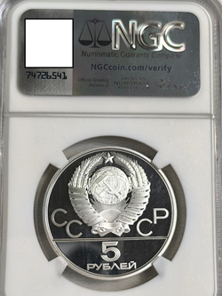 Монета СССР 5 рублей 1980 "XXII Олимпиада 1980 - Городки"