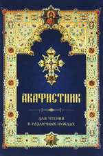 Акафистник для чтения в различных нуждах