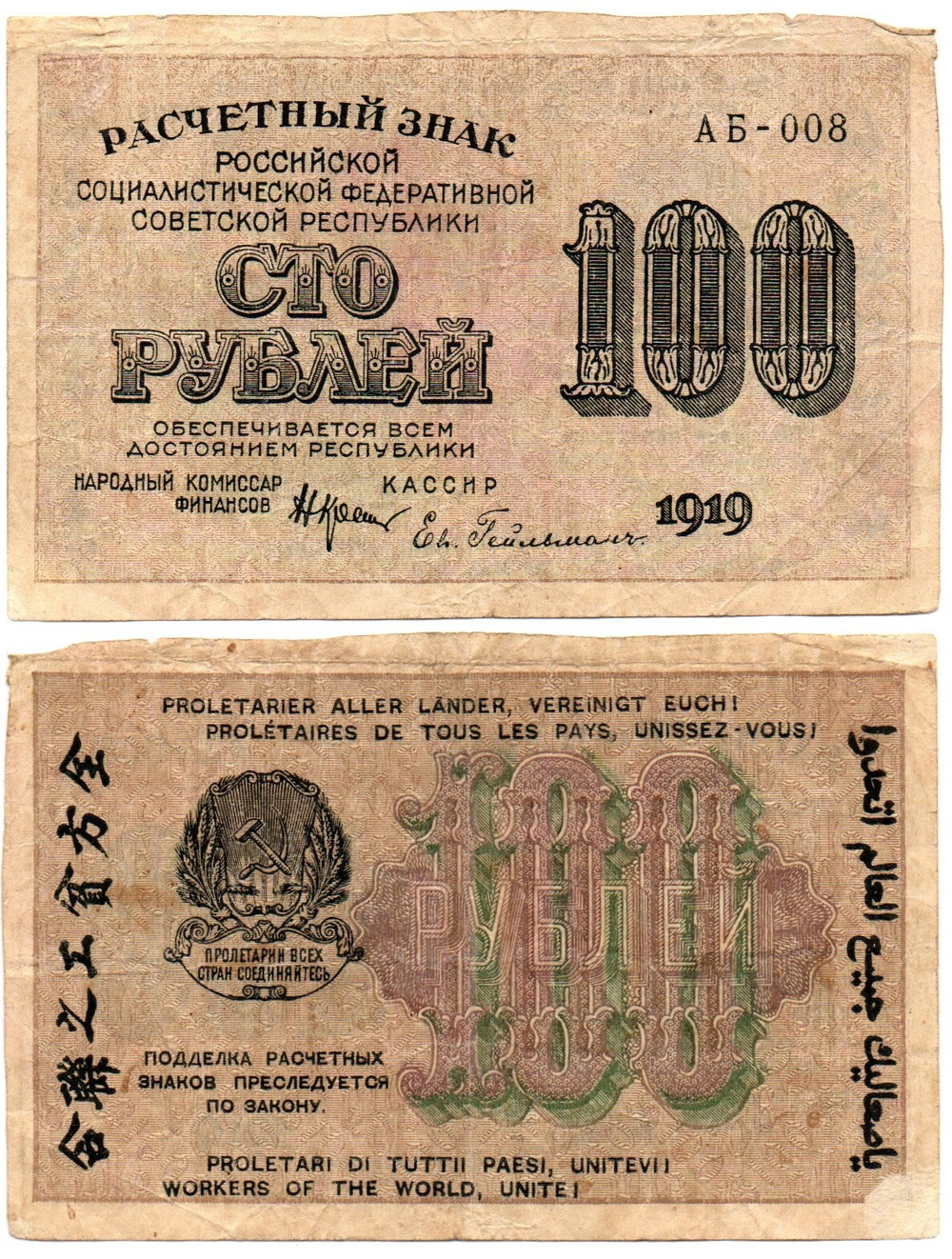 100 рублей 1919 г. Расчетный знак РСФСР. F