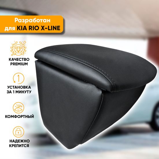 Подлокотник Kia Rio X-Line (2017-2020) из экокожи [на ножке c усиленным креплением за подстаканник]