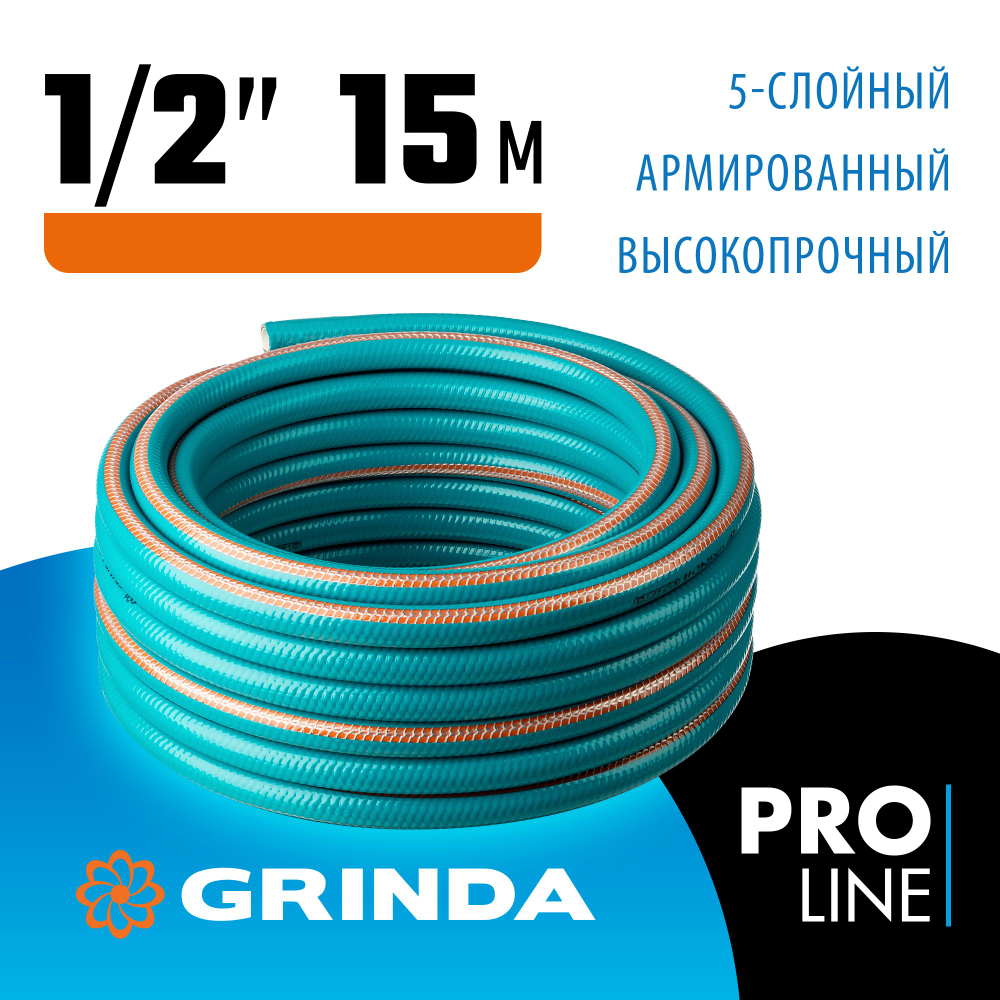 Поливочный шланг GRINDA EXPERT 5, 1/2, 15 м, 35 атм, пятислойный, плетёное армирование PROLine (429007-1/2-15)