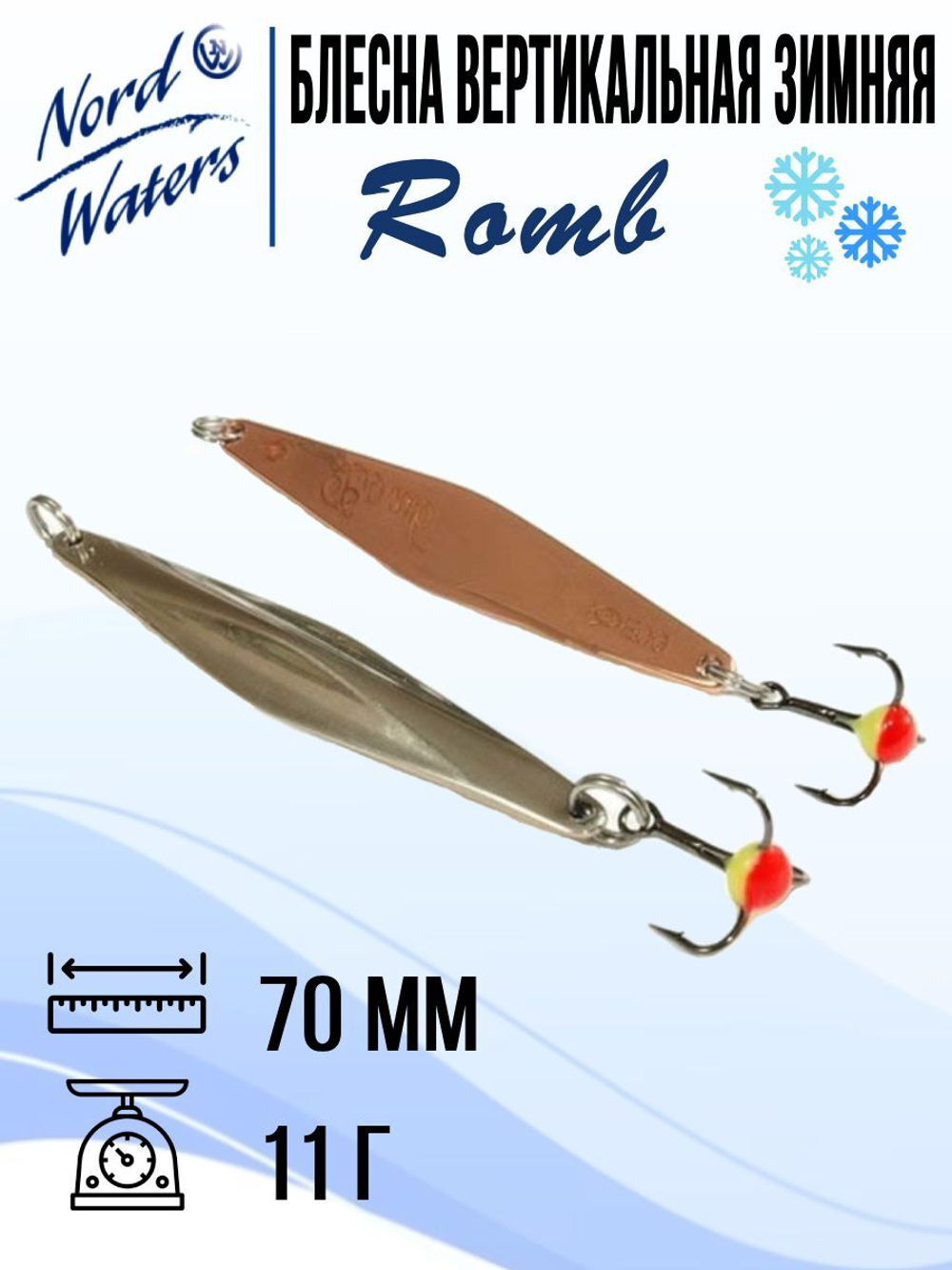 Блесна для рыбалки вертикальная Nord Waters Romb