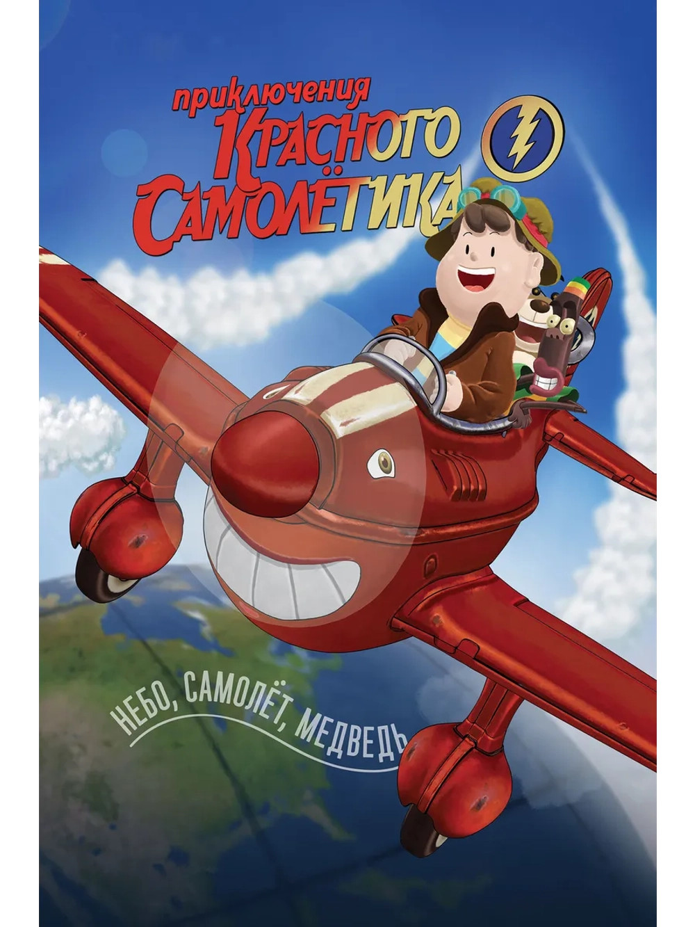 Приключения красного самолетика (2014) (DVD-R)