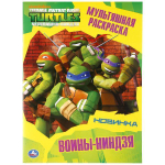 Мультяшная раскраска А4 "Черепашки-ниндзя. Воины-ниндзя" (Умка)