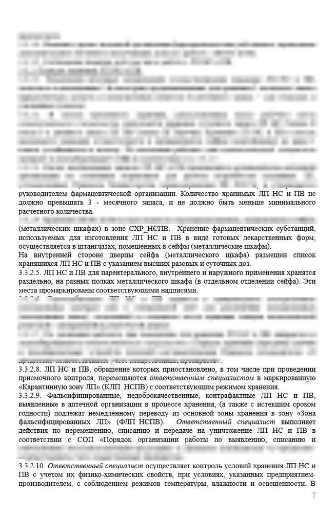 СОП «Порядок организации работ при хранении, учете и (отпуске) реализации лекарственных препаратов ПКУ»